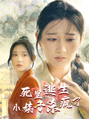 死里逃生小姨子杀疯了（60集）短剧全系列免费畅享