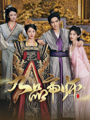 九品帝师（80集）短剧结局篇全集直通