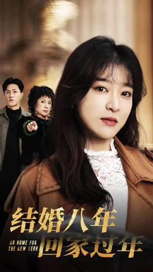 结婚八年回家过年(30集) 结婚八年回家过年(30集)短剧全集畅看无门槛