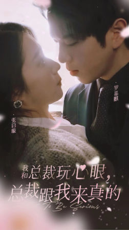 我和总裁玩心眼总裁跟我来真的(96集) 我和总裁玩心眼总裁跟我来真的(96集)短剧全系列永久免费
