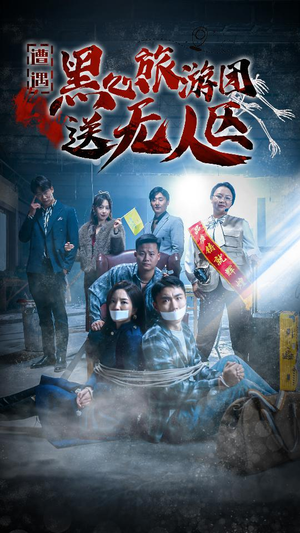 我在无人区虐爆黑心导游（27集）短剧合集导演剪辑版