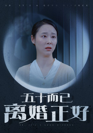 五十而已离婚正好（31集）短剧全集无删完整版