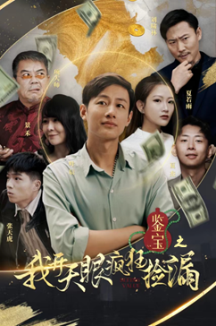 鉴宝之我开天眼疯狂捡漏(88集) 鉴宝之我开天眼疯狂捡漏(88集)短剧合集导演剪辑版