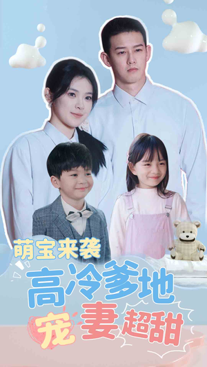 萌宝来袭高冷爹地宠妻超甜（83集）短剧合集导演剪辑版