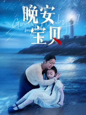 晚安宝贝（30集）短剧终章免费大放送