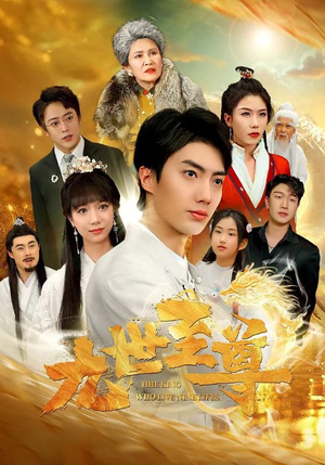九世至尊（82集）短剧全集特惠限时看