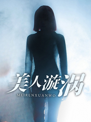美人漩涡（30集）短剧完结篇全集连播