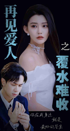 再见爱人之覆水难收(30集) 再见爱人之覆水难收(30集)短剧热播全集免费追