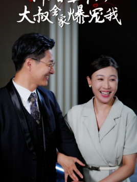 新婚五十岁大叔全家爆宠我(65集) 新婚五十岁大叔全家爆宠我(65集)短剧全集热力排行榜之一