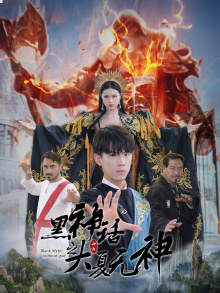 黑神话之大夏无神(38集) 黑神话之大夏无神(38集)短剧全剧终合集放送