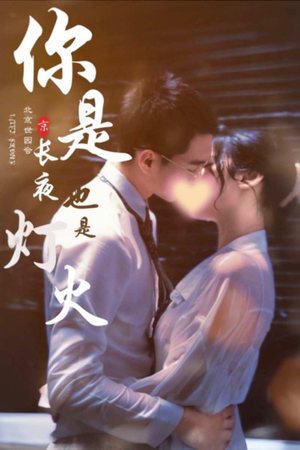 你是长夜也是灯火（89集）短剧全剧终高清放送