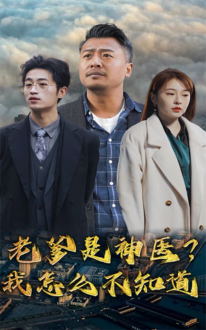 老爹是神医？我怎么不知道（83集）短剧合集彩蛋完整版