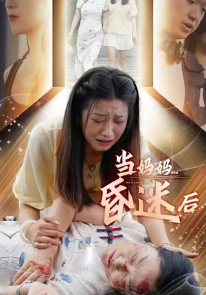 当妈妈昏迷后（30集）短剧合集通宵追更版