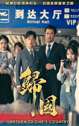 归国（59集）短剧收官全集限免看