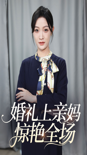 婚礼上亲妈惊艳全场（60集）短剧合集导演剪辑版