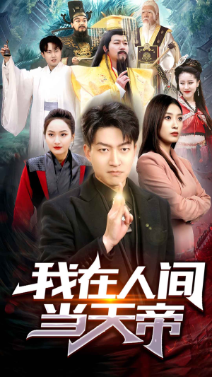 我在人间当天帝（80集）短剧最终回限免畅看