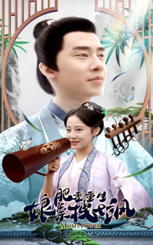 肥妻穿越娘亲只想赚钱(84集) 肥妻穿越娘亲只想赚钱(84集)短剧合集彩蛋完整版