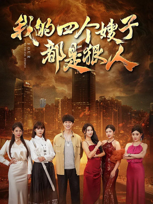 我的四个嫂子都是狠人(71集) 我的四个嫂子都是狠人(71集)短剧合集4K修复版