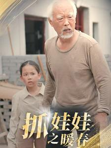 抓娃娃之暖春（30集）短剧合集导演剪辑版