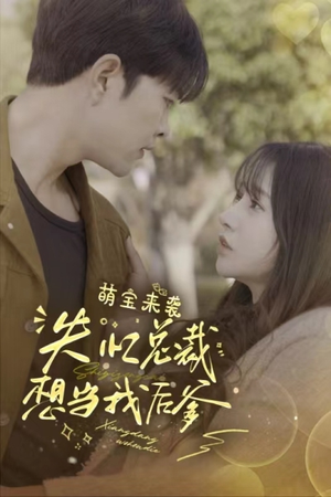 萌宝来袭失忆总裁想当我后爹（93集）短剧合集彩蛋完整版