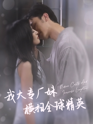 我大专厂妹横扫全球精英(35集) 我大专厂妹横扫全球精英(35集)短剧终极大放送合集