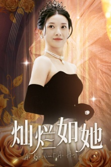 灿烂如她（75集）短剧全集高清无码版