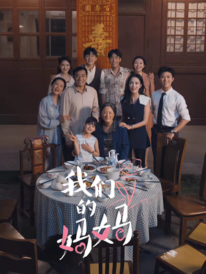 中秋人团圆（65集）短剧合集导演剪辑版