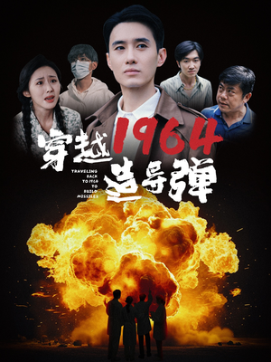 穿越1964造导弹（61集）短剧全集VR沉浸版