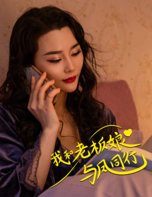 我和老板娘与凤同行（75集）短剧合集导演剪辑版