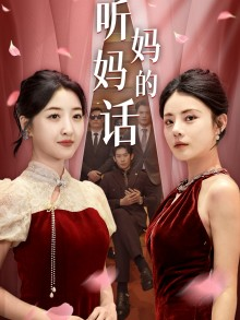 听妈妈的话(29集) 听妈妈的话(29集)短剧精选全集无广告