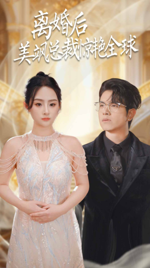 离婚后美飒总裁惊艳全球（89集）短剧最终章免费合集