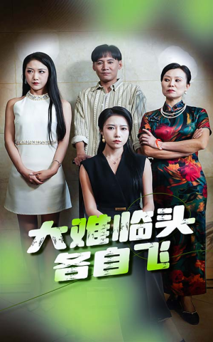 大难临头各自飞(66集) 大难临头各自飞(66集)短剧全集热力排行榜之一