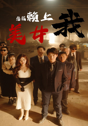 美女总裁赖上我（97集）短剧大结局限免特辑