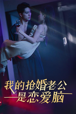 我的抢婚老公是恋爱脑(67集) 我的抢婚老公是恋爱脑(67集)短剧全系列免费畅享