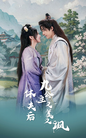 休夫后九公主又美又飒（81集）短剧全集高清完整版