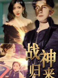 战神归来（93集）短剧合集导演剪辑版