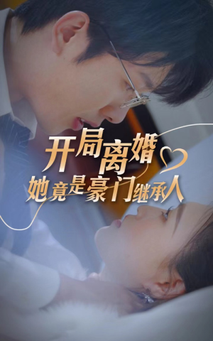 开局离婚她竟是豪门继承人(89集) 开局离婚她竟是豪门继承人(89集)短剧完结全集限免刷