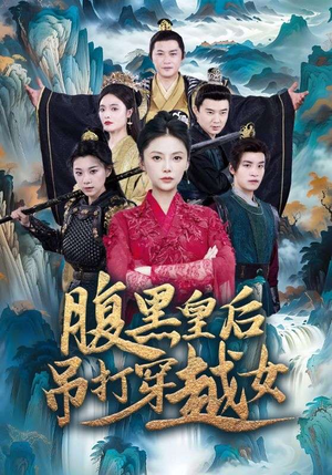 腹黑皇后吊打穿越女(39集) 腹黑皇后吊打穿越女(39集)短剧超清全集在线看