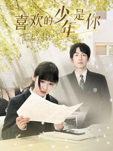 喜欢的少年是你(77集) 喜欢的少年是你(77集)短剧全集解锁零收费