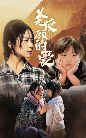 义无反顾的爱（57集）短剧合集4K修复版