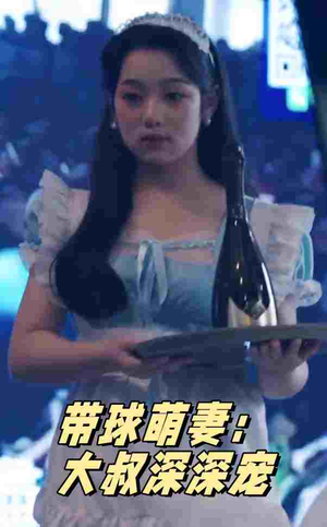 带球萌妻：大叔深深宠（36集）短剧全集特惠限时看