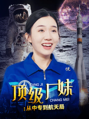 顶级厂妹:从中专到航天局(40集) 顶级厂妹:从中专到航天局(40集)短剧高分全集在线刷