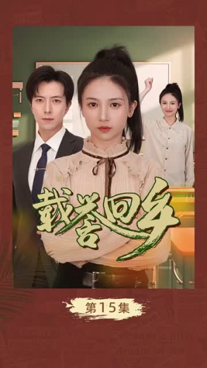 吾家有女举世无双（68集）短剧高分全集在线刷