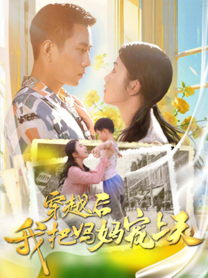 穿越后我把我妈宠上天（70集）短剧精选全集无广告