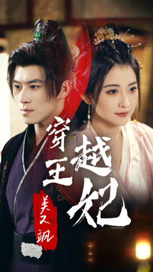 穿越王妃美又飒(65集) 穿越王妃美又飒(65集)短剧全集VR沉浸版