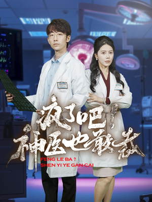 疯了吧！神医也敢裁（35集）短剧全集高清无码版