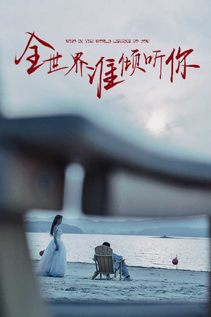 全世界谁倾听你(30集) 全世界谁倾听你(30集)短剧合集4K修复版