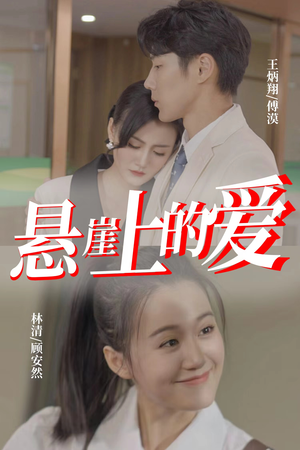 悬崖上的爱（55集）短剧合集彩蛋完整版