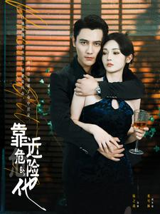 靠近危险的他(100集) 靠近危险的他(100集)短剧大结局全集特惠