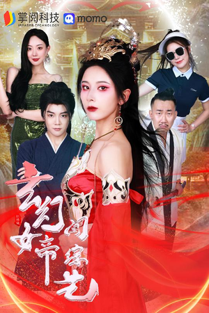 玄幻女帝闯综艺(75集) 玄幻女帝闯综艺(75集)短剧全集解锁零收费